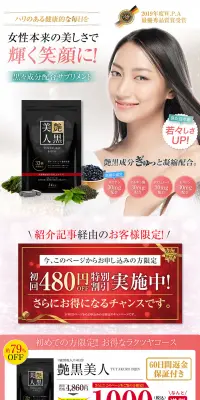 艶黒美人のLPデザイン（健康・美容食品・サプリ／ホワイト系／キレイ系）PC版
