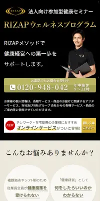 RIZAPウェルネスプログラムのLPデザイン（スポーツ／ブラック系／信頼・安心系）スマホ版