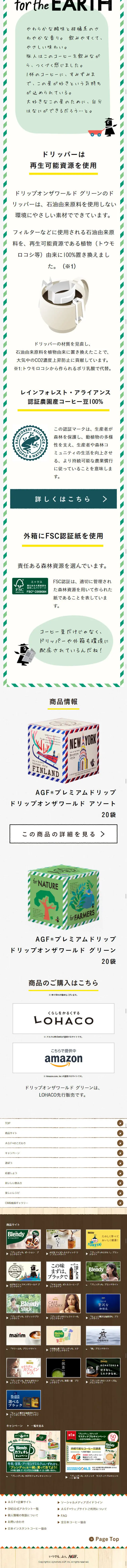AGF RドリップオンザワールドのLPデザイン（お茶・紅茶・珈琲／ホワイト系／かわいい系）スマホ版