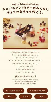 シルバニアファミリーのみんなとチョコのおうちを作ろうのLPデザイン（イベント・キャンペーン・ギフト／ベージュ系／かわいい系）スマホ版