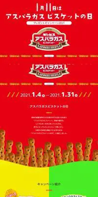 1月11日はアスパラガスビスケットの日のLPデザイン（イベント・キャンペーン・ギフト／レッド系／かわいい系）PC版