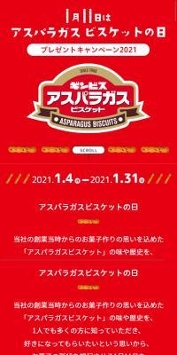 1月11日はアスパラガスビスケットの日