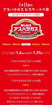 1月11日はアスパラガスビスケットの日のLPデザイン（イベント・キャンペーン・ギフト／レッド系／かわいい系）スマホ版