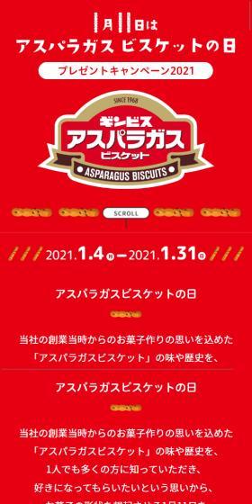 1月11日はアスパラガスビスケットの日のLPデザイン(イベント・キャンペーン・ギフト/レッド系/かわいい系)スマホ版