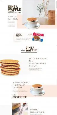 GINZA WAAFFLEのLPデザイン（スイーツ・スナック菓子／ブラウン系／シンプル系）PC版