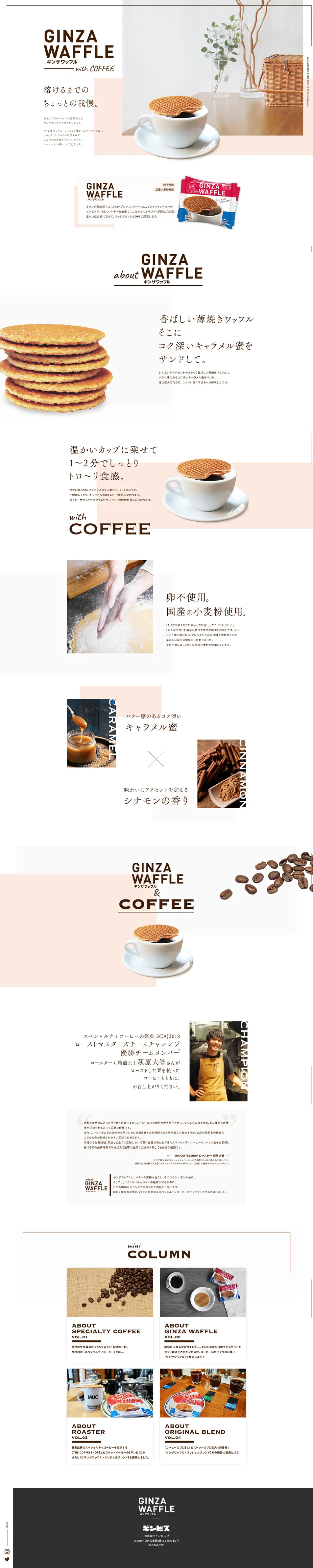 GINZA WAAFFLEのLPデザイン（スイーツ・スナック菓子／ブラウン系／シンプル系）PC版