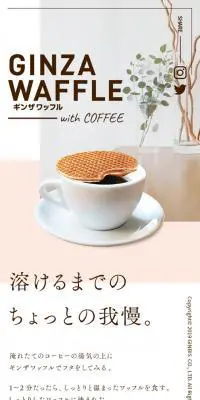 GINZA WAAFFLEのLPデザイン（スイーツ・スナック菓子／ブラウン系／シンプル系）スマホ版