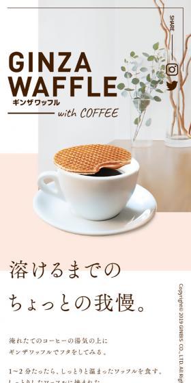 GINZA WAAFFLEのLPデザイン（スイーツ・スナック菓子／ブラウン系／シンプル系）スマホ版