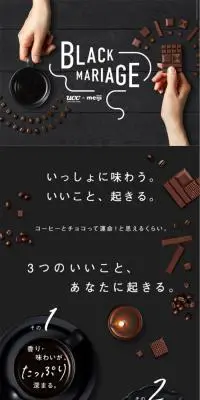 UCC×明治 BLACK MARIAGEのLPデザイン（洋菓子／ブラック系／かわいい系）スマホ版
