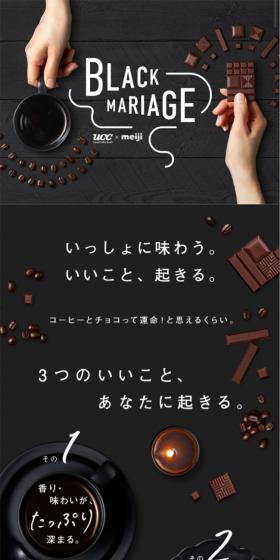 UCC×明治 BLACK MARIAGEのLPデザイン（洋菓子／ブラック系／かわいい系）スマホ版