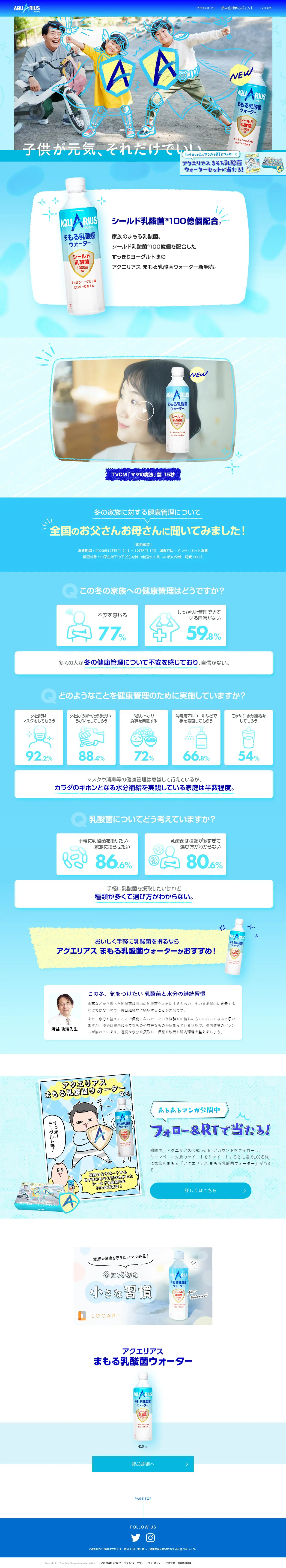 アクエリアス まもる乳酸菌ウォーターのLPデザイン（水・ソフトドリンク／ブルー系／かわいい系）PC版