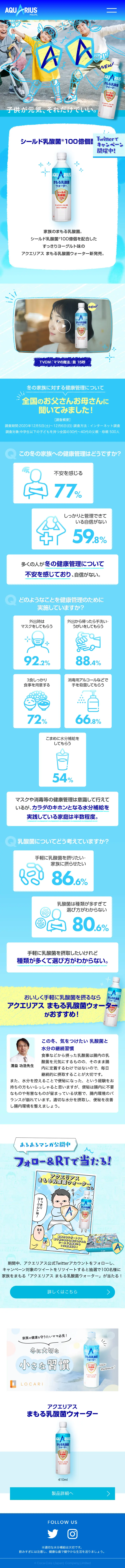 アクエリアス まもる乳酸菌ウォーターのLPデザイン（水・ソフトドリンク／ブルー系／かわいい系）スマホ版