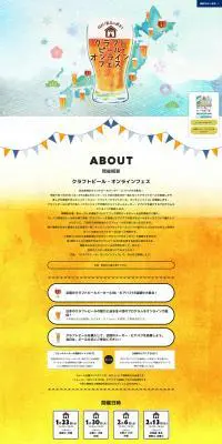 クラフトビール・オンラインフェスのLPデザイン（イベント・キャンペーン・体験／ホワイト系／爽やか系）PC版