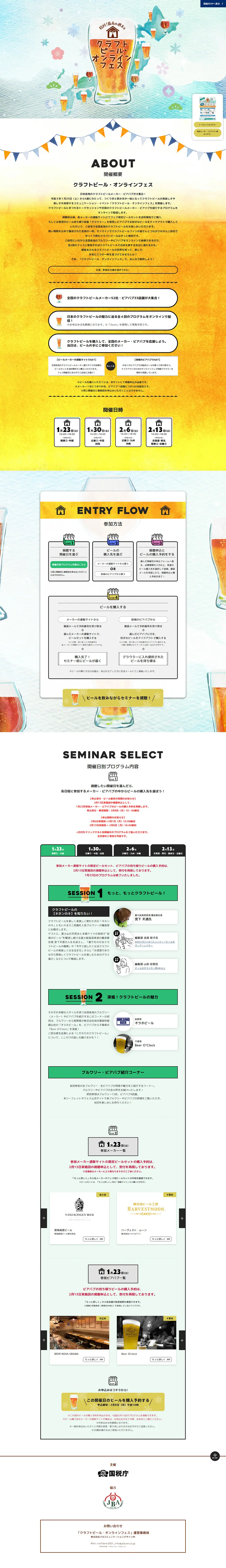 クラフトビール・オンラインフェスのLPデザイン（イベント・キャンペーン・体験／ホワイト系／爽やか系）PC版