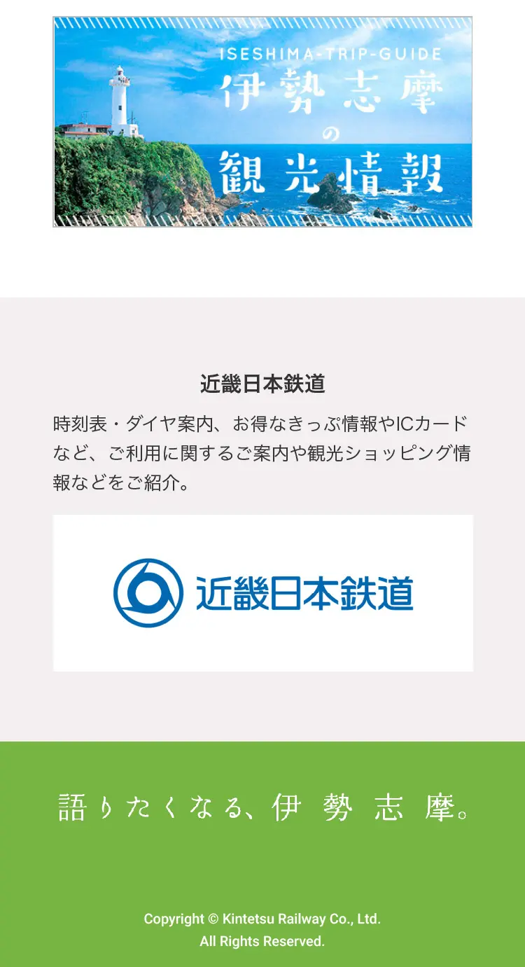Ise-Shima, a place that makes you want to tell its stories. LP design (Domestic and international travel / White-based / Refreshing type) Mobile version