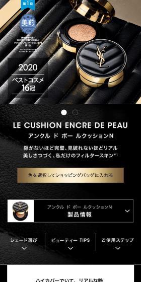 LE CUSHION ENCRE DE PEAUのLPデザイン（コスメ・化粧品・コンタクトレンズ／ブラック系）スマホ版