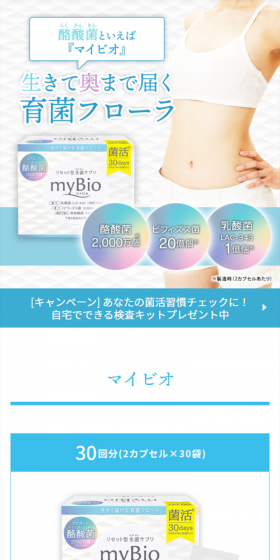 マイビオのLPデザイン（健康・美容食品・サプリ／ブルー系／爽やか系）スマホ版
