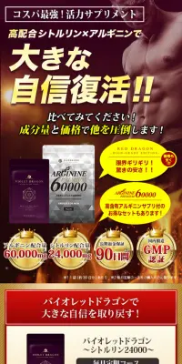 バイオレットドラゴン＆アルギニンプレミアム60000のLPデザイン（健康・美容食品・サプリ／パープル系／力強い系）スマホ版