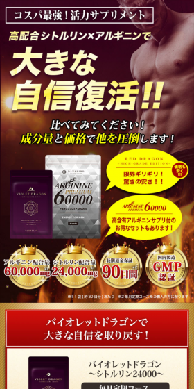 バイオレットドラゴン＆アルギニンプレミアム60000のLPデザイン（健康・美容食品・サプリ／パープル系／力強い系）スマホ版