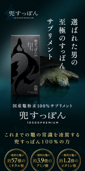 兜すっぽん10500プレミアムのLPデザイン（健康・美容食品・サプリ／ブルー系）スマホ版