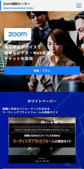 Zoom相談センターのLPデザイン(インターネットサービス/ブルー系/信頼・安心系)スマホ版