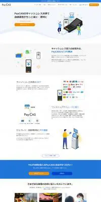 PayCASのLPデザイン（サービス・保険・金融／ホワイト系／シンプル系）PC版