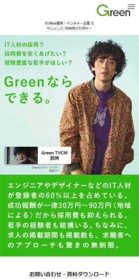 GreenのLPデザイン（求人・採用関連／グリーン系／シンプル系）スマホ版