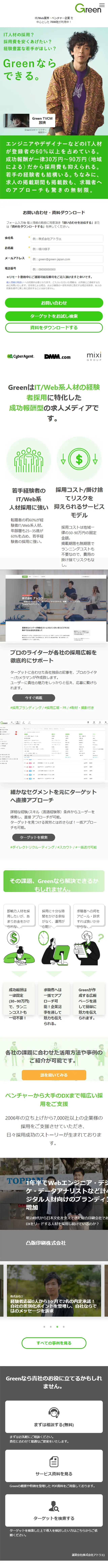 GreenのLPデザイン（求人・採用関連／グリーン系／シンプル系）スマホ版