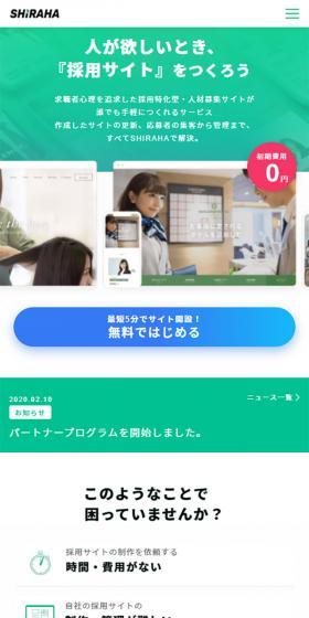 SHIRAHAのLPデザイン（インターネットサービス／グリーン系／シンプル系）スマホ版