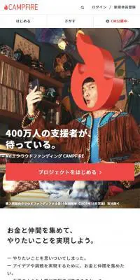 CAMPFIREのLPデザイン（インターネットサービス／レッド系／シンプル系）スマホ版