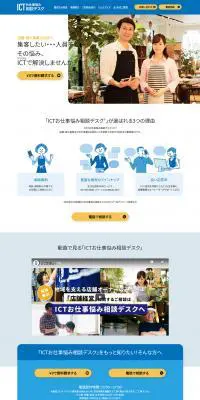 ICTお仕事悩み相談デスクのLPデザイン（サービス・保険・金融／ブルー系／シンプル系）PC版