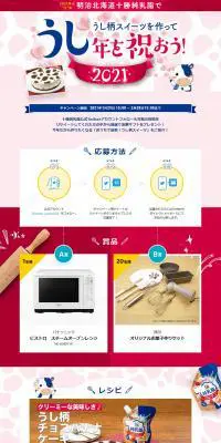 ”うし“年記念！明治北海道十勝純乳脂フォロー＆リツイートキャンペーンのLPデザイン（イベント・キャンペーン・ギフト／ブルー系／にぎやか系）PC版