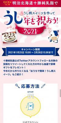 ”うし“年記念！明治北海道十勝純乳脂フォロー＆リツイートキャンペーン