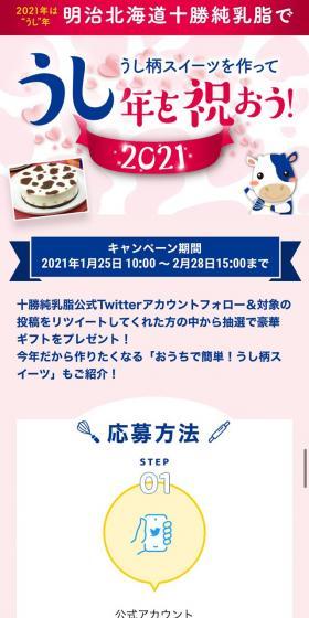 ”うし“年記念!明治北海道十勝純乳脂フォロー&リツイートキャンペーンのLPデザイン(イベント・キャンペーン・ギフト/ブルー系/にぎやか系)スマホ版