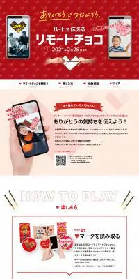 ハートで伝えるリモートチョコのLPデザイン（イベント・キャンペーン・ギフト／レッド系／かわいい系）PC版