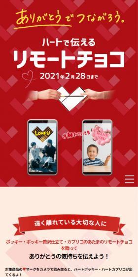 Remote Chocolate Conveyed from the Heart LP design (Events, Campaigns, Gifts / Red tones / Cute style) Mobile version