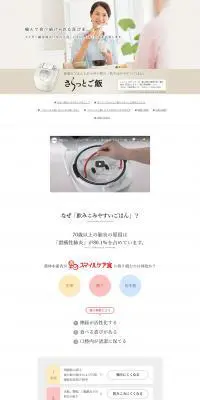さらっとご飯クッカーのLPデザイン（家電・パソコン・通信機器／ベージュ系／シンプル系）PC版