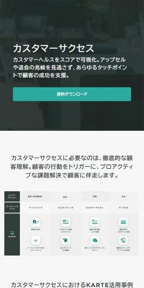 KARTEのLPデザイン（インターネットサービス／ホワイト系／シンプル系）スマホ版
