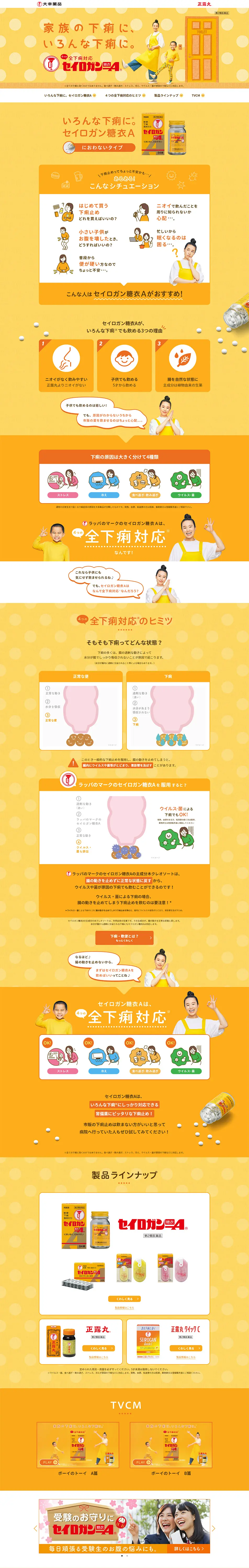 正露丸のLPデザイン（健康・美容食品・サプリ／オレンジ系／かわいい系）PC版