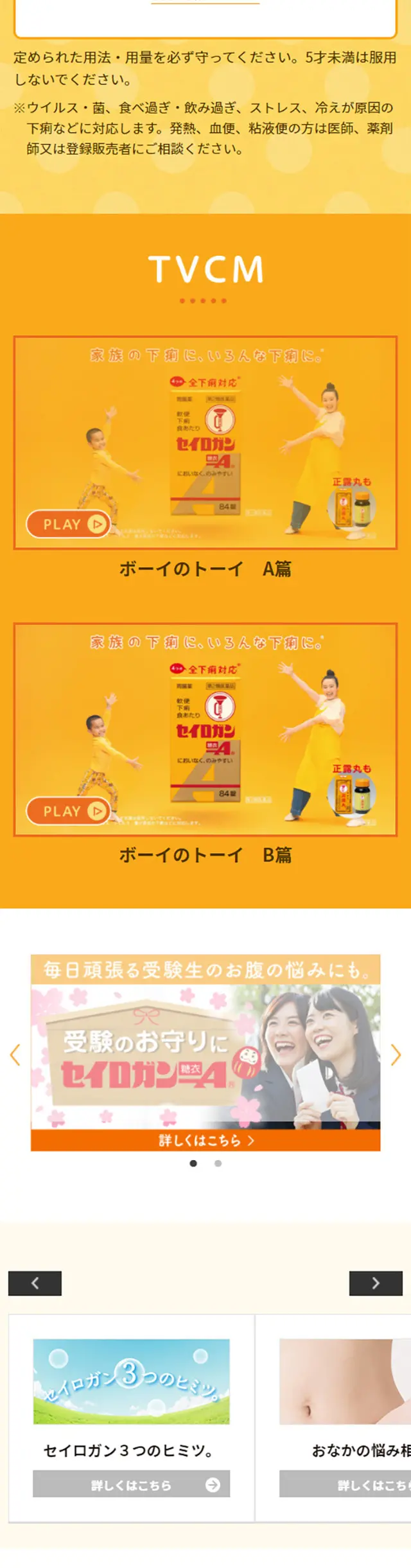正露丸のLPデザイン（健康・美容食品・サプリ／オレンジ系／かわいい系）スマホ版