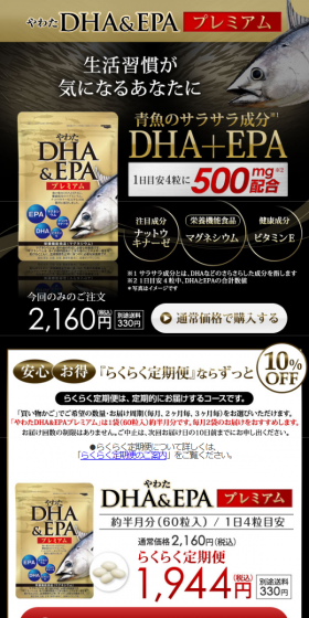 やわたDHA＆EPAプレミアムのLPデザイン（健康・美容食品・サプリ／ブラック系／健康・癒し系）スマホ版