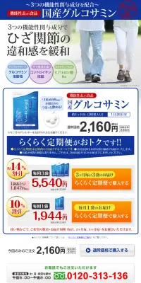 国産グルコサミンのLPデザイン（健康・美容食品・サプリ／ブルー系／健康・癒し系）PC版