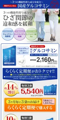 国産グルコサミンのLPデザイン（健康・美容食品・サプリ／ブルー系／健康・癒し系）スマホ版