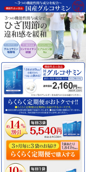 国産グルコサミンのLPデザイン（健康・美容食品・サプリ／ブルー系／健康・癒し系）スマホ版