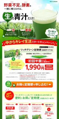 リッチグリーンのLPデザイン（健康・美容食品・サプリ／グリーン系／健康・癒し系）PC版