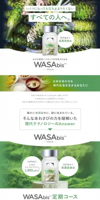 ワサビスのLPデザイン（健康・美容食品・サプリ／グリーン系／信頼・安心系）PC版
