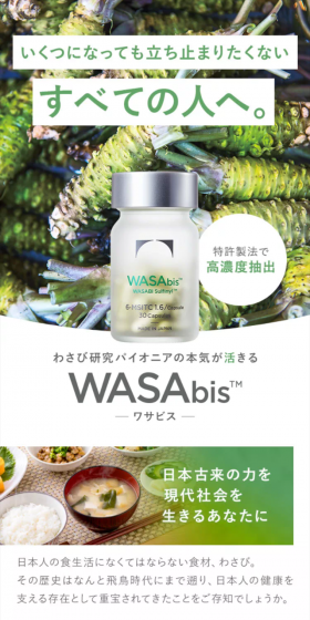 ワサビスのLPデザイン（健康・美容食品・サプリ／グリーン系／信頼・安心系）スマホ版