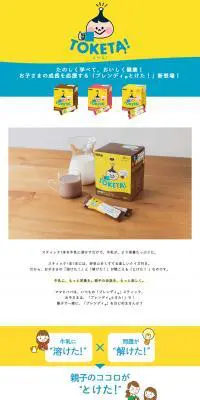 ブレンディ とけた！のLPデザイン（飲料・お酒／イエロー系／かわいい系）PC版