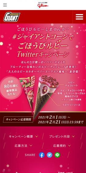 ジャイアントコーンのLPデザイン（スイーツ・スナック菓子／レッド系／キレイ系）スマホ版