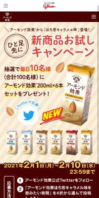 アーモンド効果ほろ苦キャラメル味